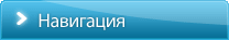 Навигация